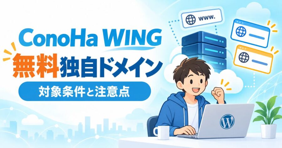 ConoHa WINGの無料独自ドメインの対象条件と注意点