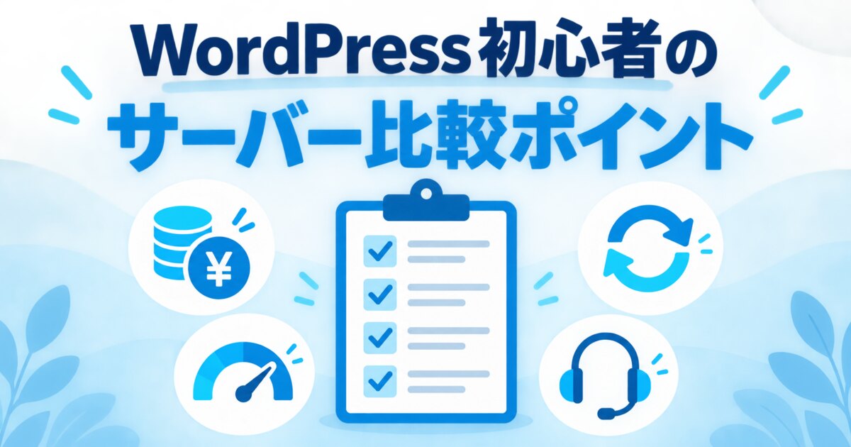 WordPress初心者向けレンタルサーバー比較ポイント