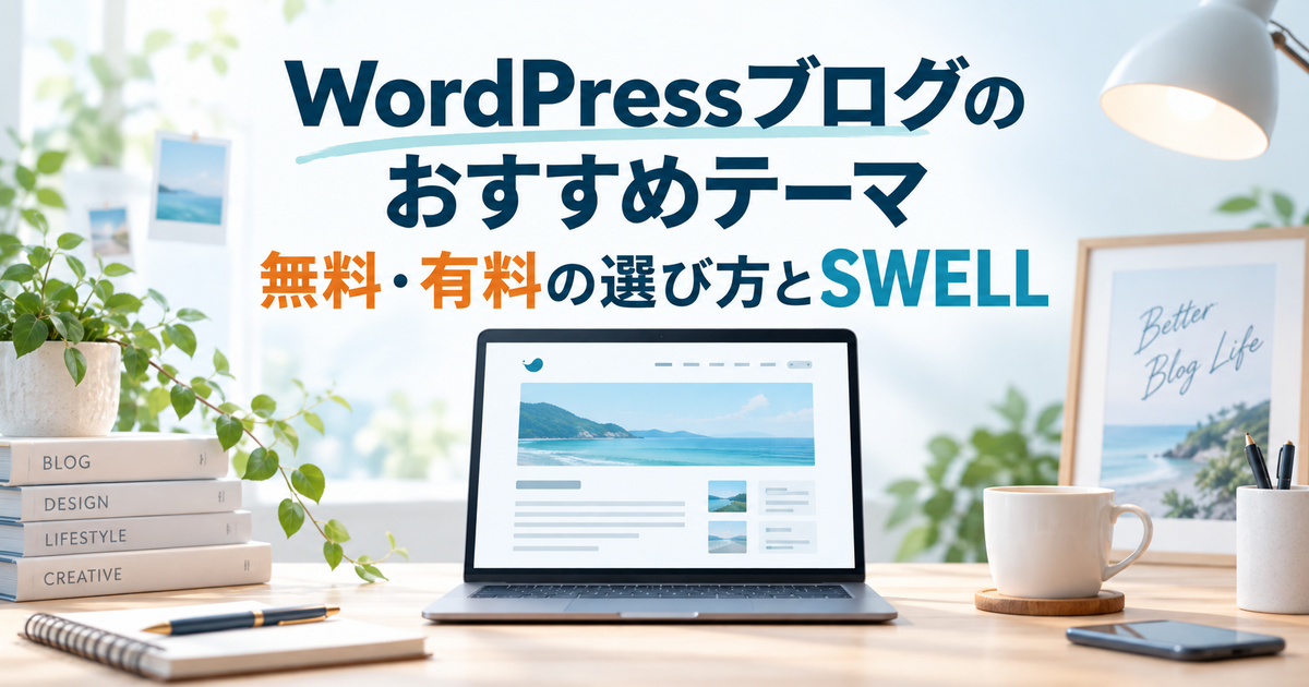 WordPressブログのおすすめテーマとSWELLの選び方