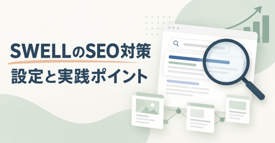 SWELLのSEO設定と記事の改善点