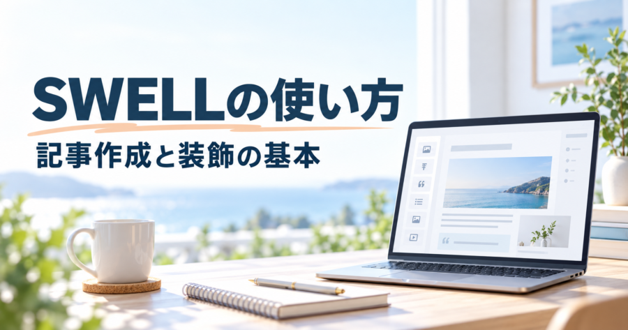 SWELLで記事を作成し装飾する基本操作