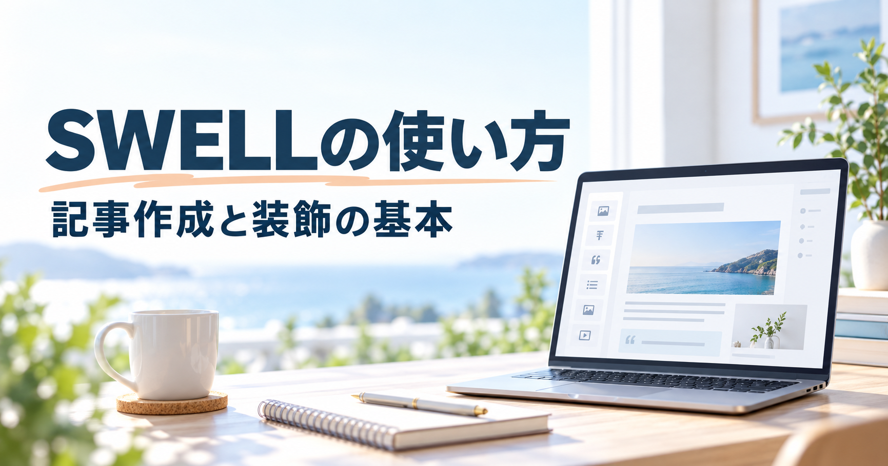 SWELLで記事を作成し装飾する基本操作