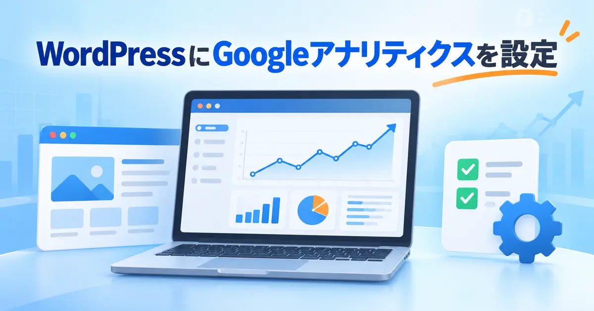 WordPressにGoogleアナリティクスを設定する方法