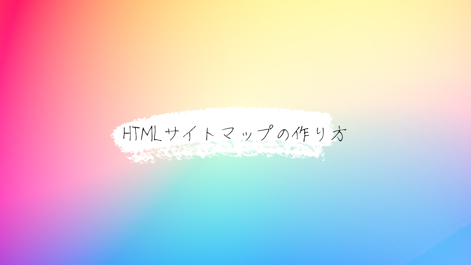 HTMLサイトマップの作り方
