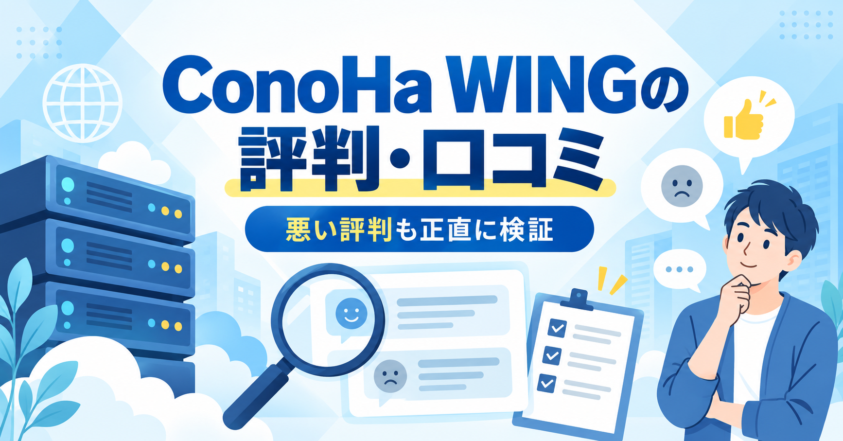 ConoHa WINGの評判・口コミを確認するイメージ