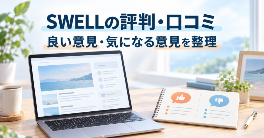 SWELLの良い評判と気になる口コミを整理したイメージ