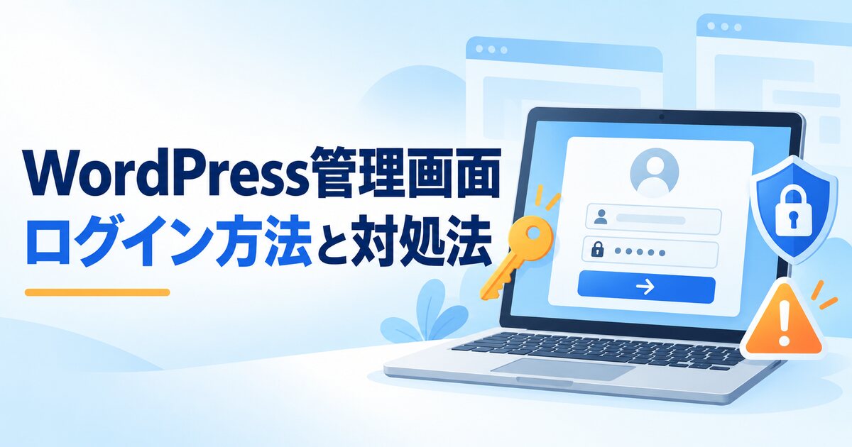 WordPress管理画面へのログイン方法と入れない場合の対処法