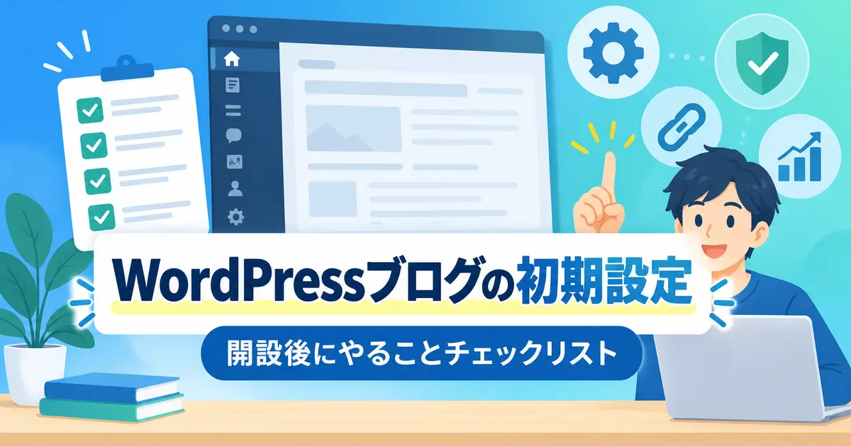 WordPressブログ開設後に必要な初期設定チェックリスト