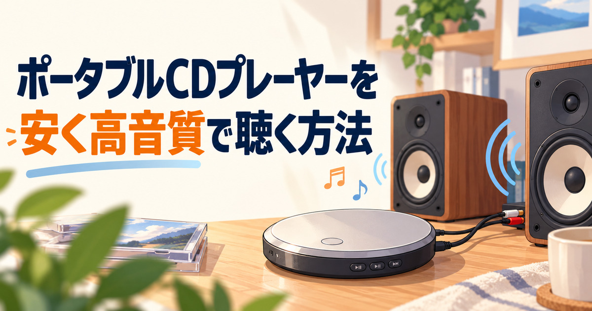 ポータブルCDプレーヤーをスピーカーにつないで高音質で聴く方法