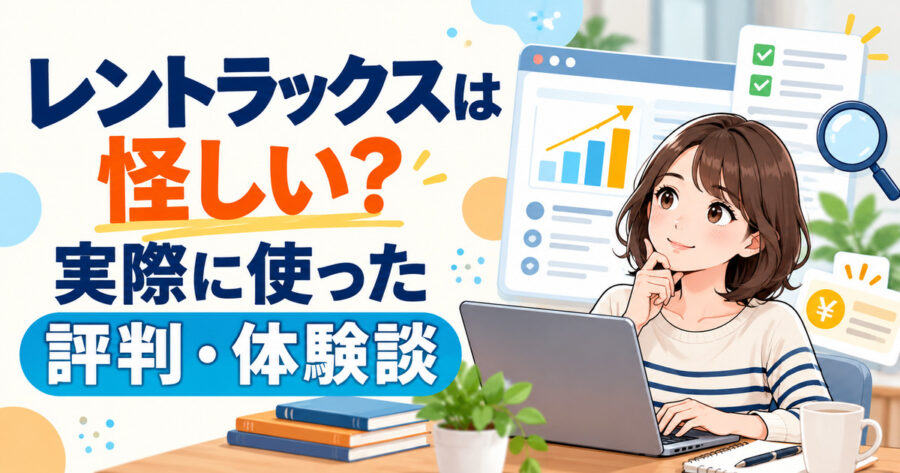 レントラックスを実際に使った評判と体験談