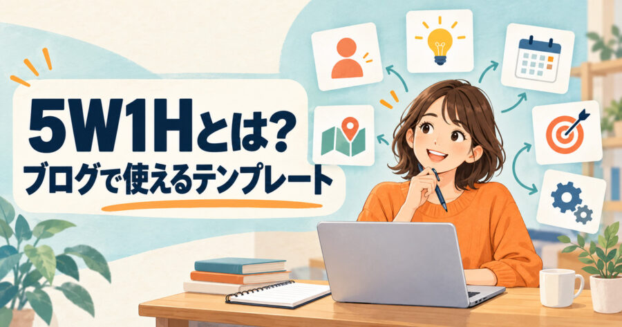 5W1Hをブログ記事に活用する方法