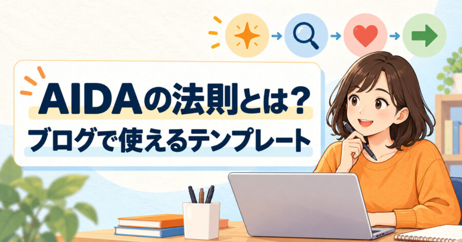 AIDAの法則をブログ記事に活用する方法