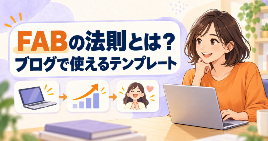 FABの法則をブログ記事に活用する方法