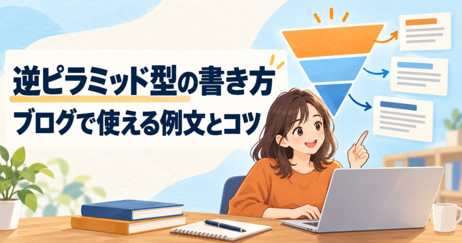 逆ピラミッド型を使ったブログ記事の構成
