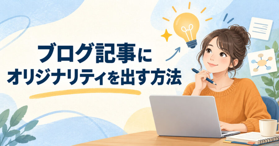 ブログ記事にオリジナリティを出す方法