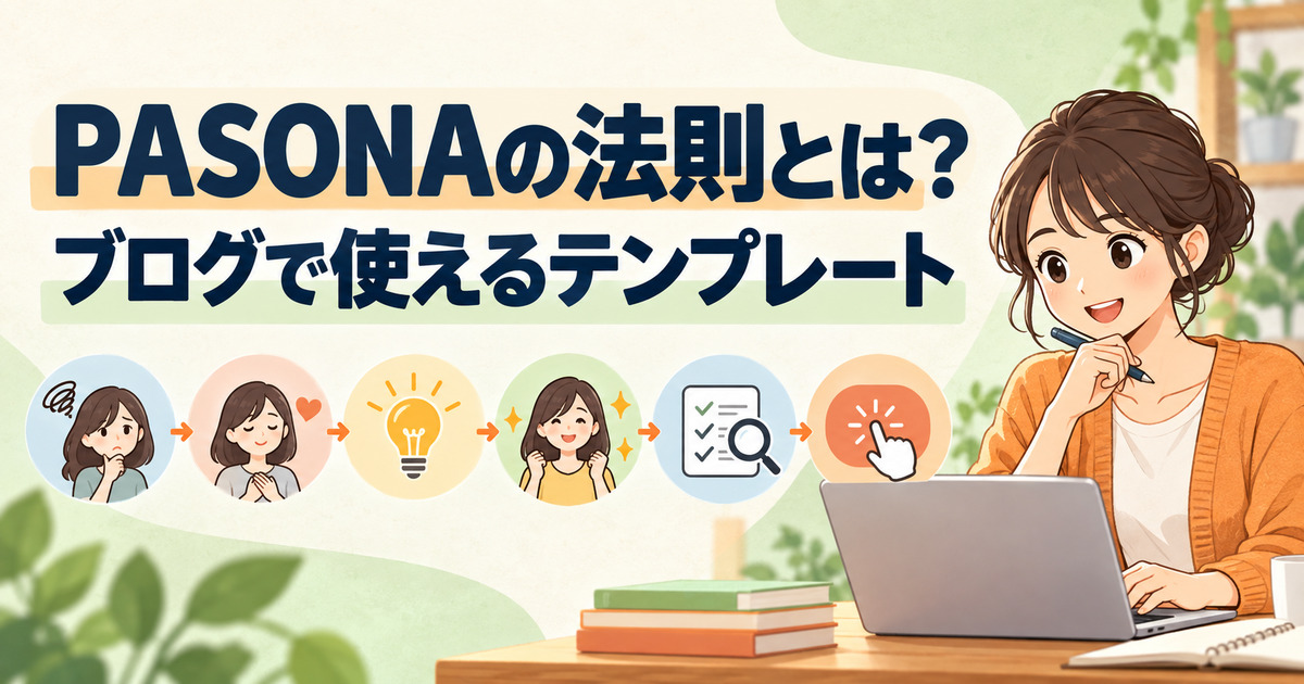 PAS・PASONAの法則をブログ記事に活用する方法