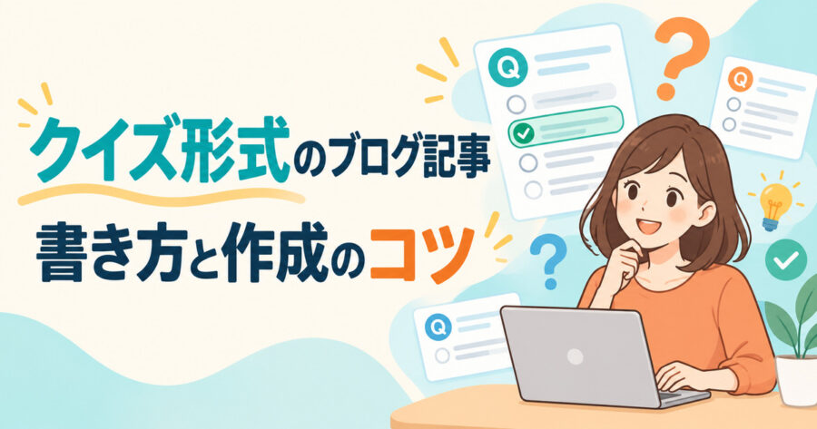 クイズ形式のブログ記事を作成する方法
