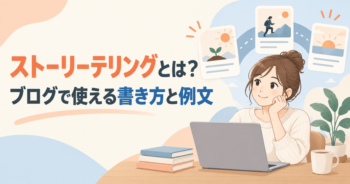 ストーリーテリングをブログ記事に活用する方法