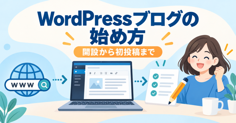 WordPressブログを開設して初投稿するまでの流れ