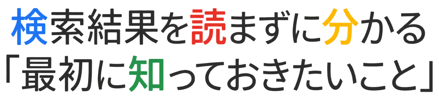 「最初に知っておきたいこと」