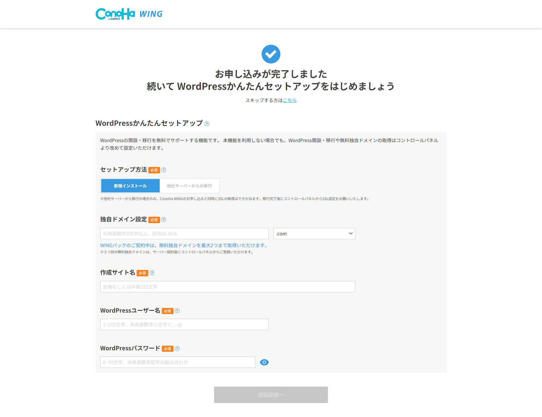 ConoHa WINGのWordPressかんたんセットアップ画面