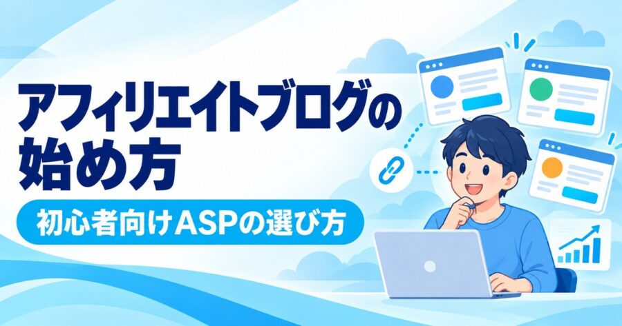 アフィリエイトブログの始め方とASPの選び方