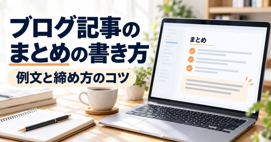ブログ記事のまとめの書き方