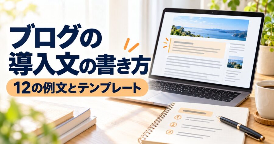 ブログの導入文の書き方