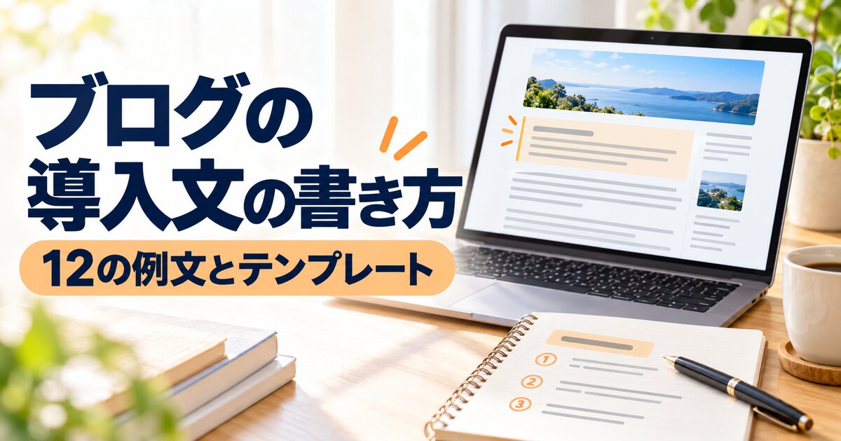 ブログの導入文の書き方
