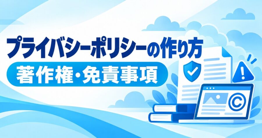 ブログのプライバシーポリシーの作り方