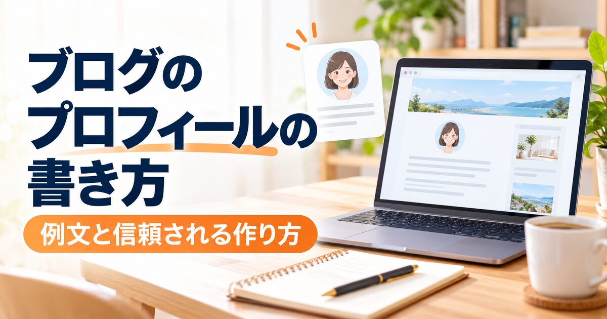 ブログのプロフィールの書き方