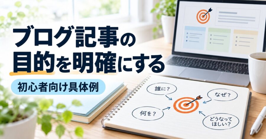 ブログ記事の目的を明確にする方法