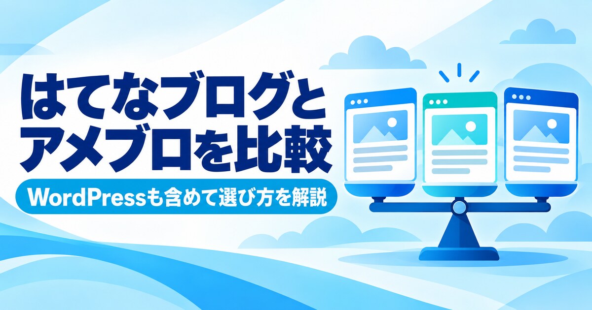 はてなブログ・アメブロ・WordPressの比較
