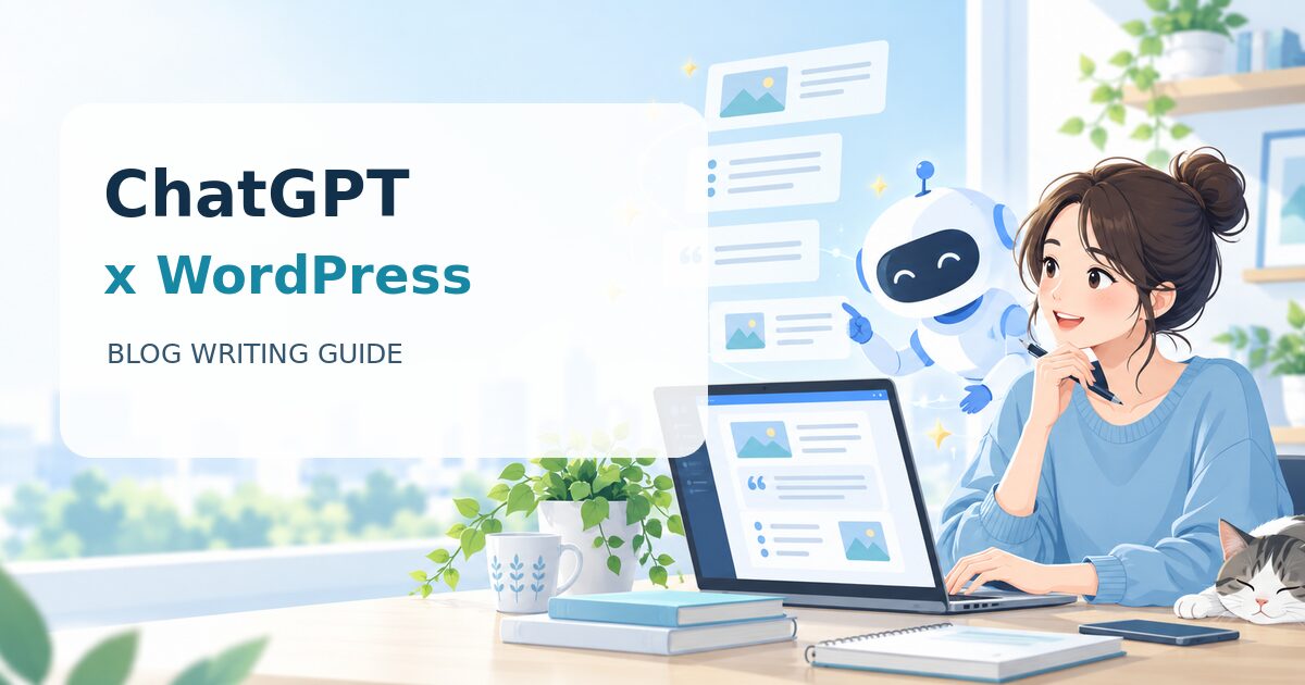 ChatGPTを使ってWordPressブログ記事を作成するイメージ