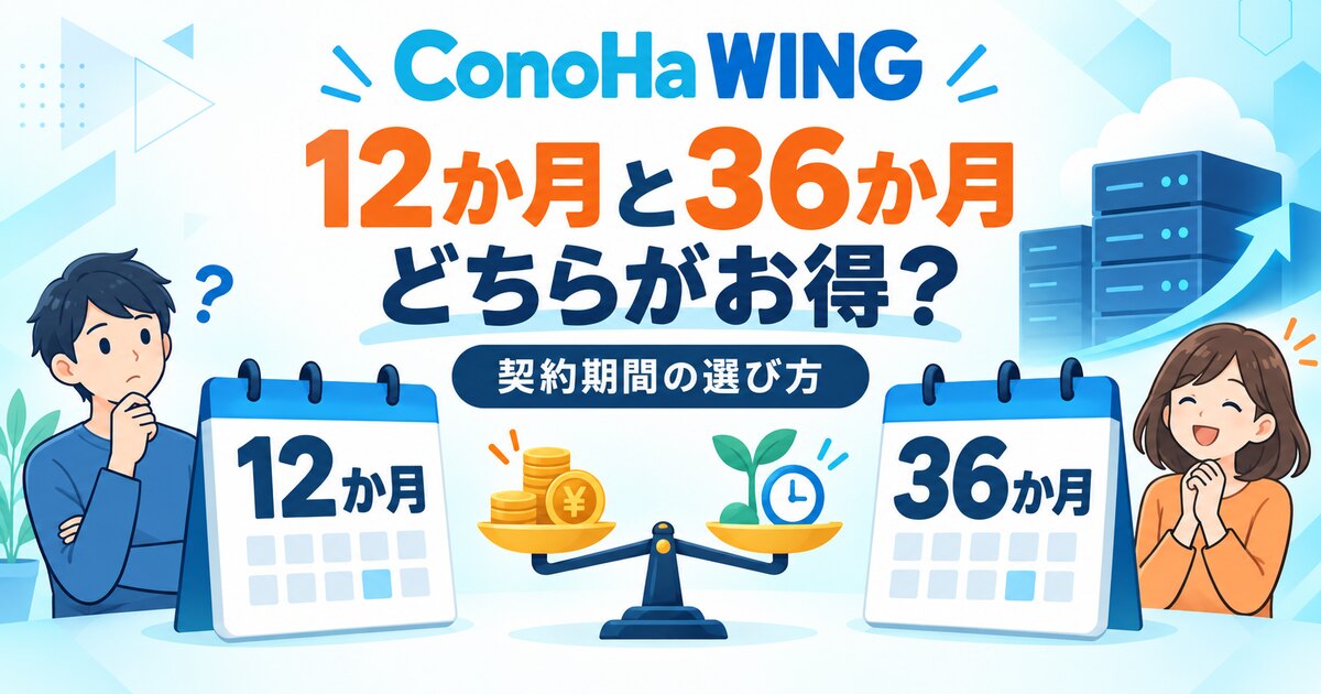 ConoHa WINGの12か月契約と36か月契約の比較