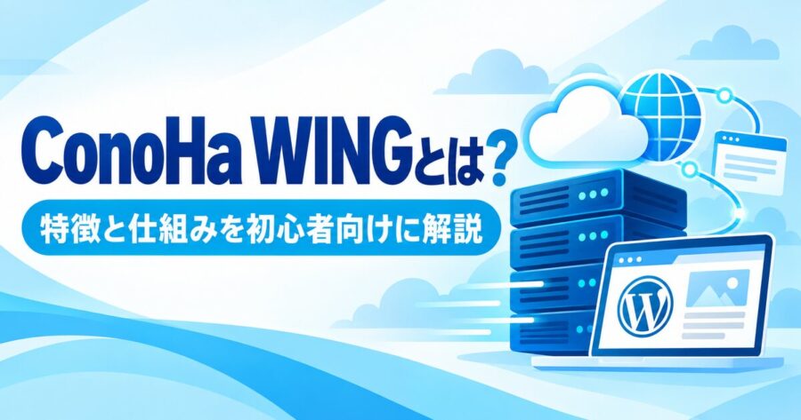ConoHa WINGの特徴と仕組みを初心者向けに解説