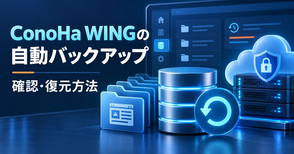 ConoHa WINGの自動バックアップと復元方法