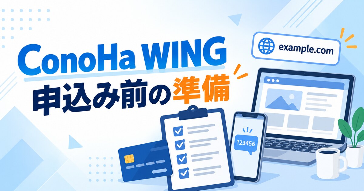 ConoHa WING申込み前に準備するもの