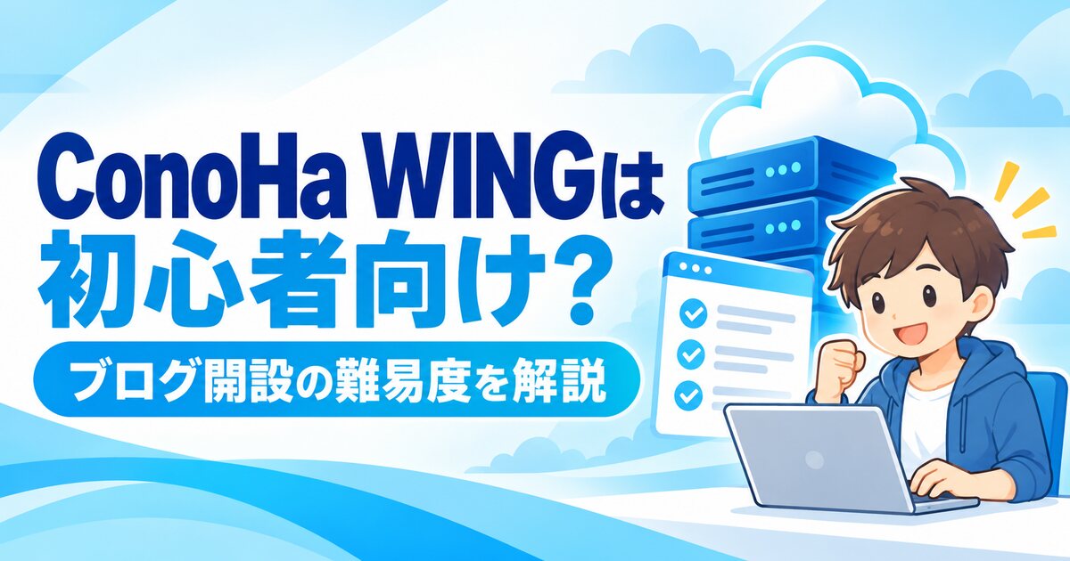 ConoHa WINGを初心者が使う難易度