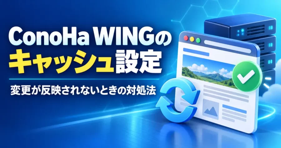 ConoHa WINGのキャッシュ設定と変更が反映されない場合の対処