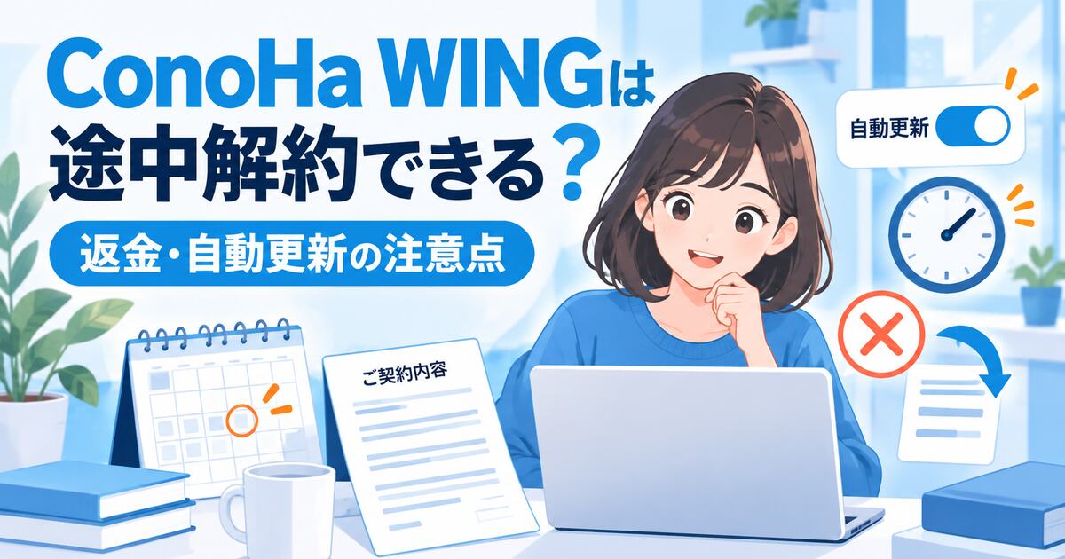 ConoHa WINGの途中解約・返金・自動更新の注意点