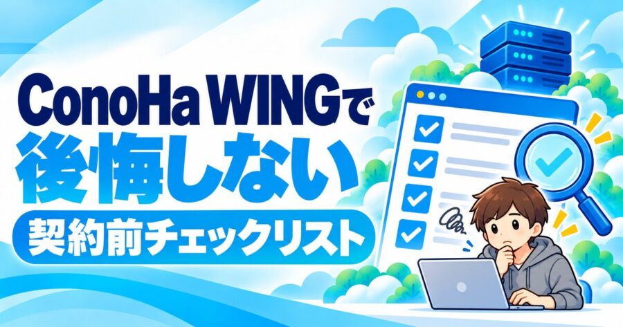 ConoHa WING契約前チェックリスト