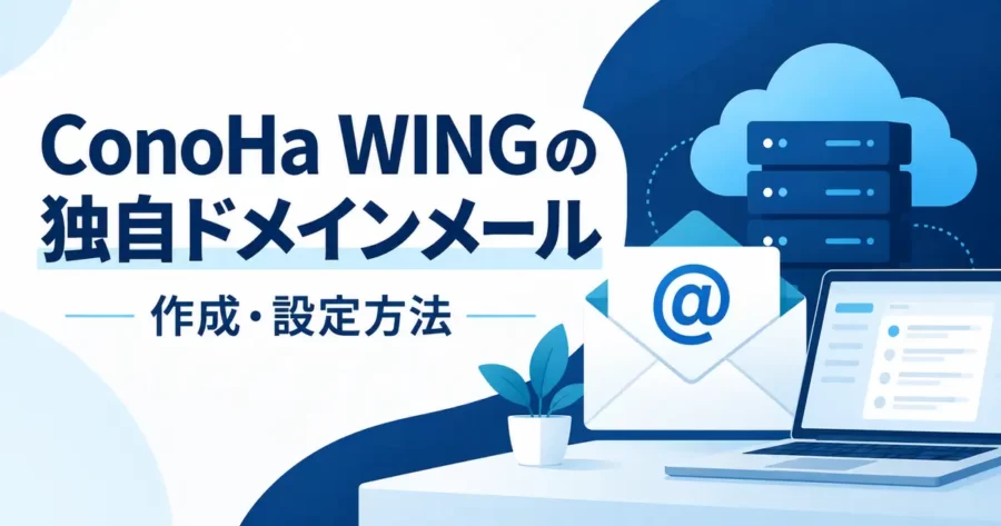 ConoHa WINGの独自ドメインメール作成・設定方法