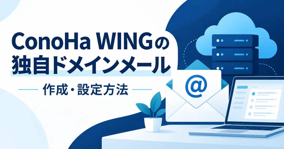 ConoHa WINGの独自ドメインメール作成・設定方法