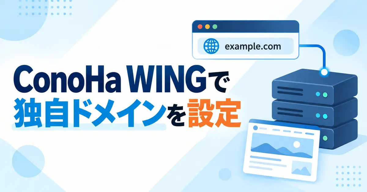 ConoHa WINGで独自ドメインを設定する流れ