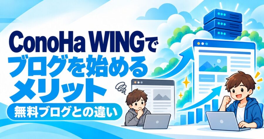 ConoHa WINGでブログを始めるメリットと無料ブログとの違い