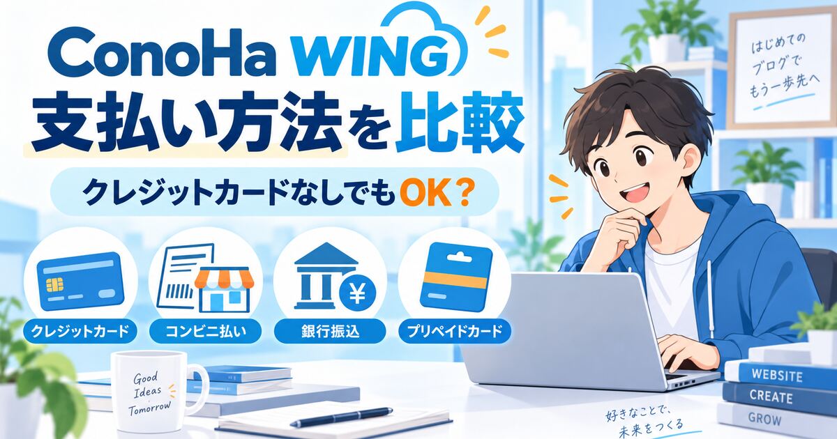 ConoHa WINGの支払い方法を比較