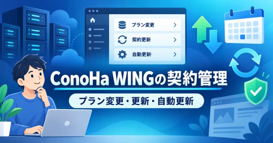 ConoHa WINGのプラン変更・契約更新・自動更新設定