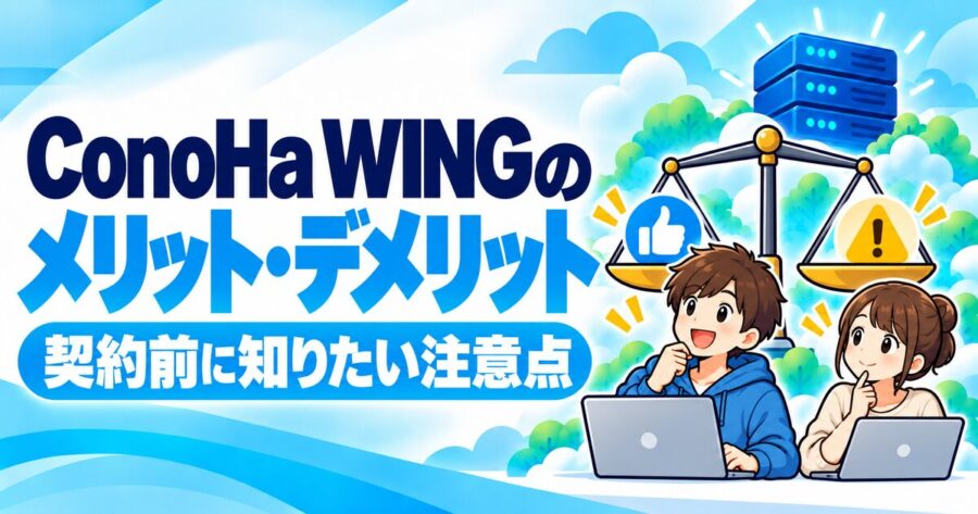 ConoHa WINGのメリット・デメリット
