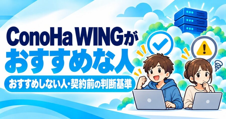 ConoHa WINGがおすすめな人・おすすめしない人